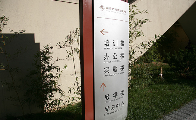 北京开放大学办公楼